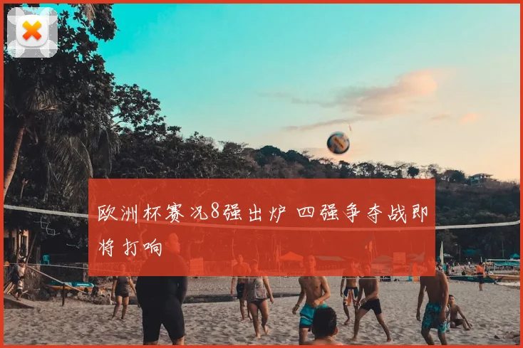 欧洲杯赛况8强出炉 四强争夺战即将打响