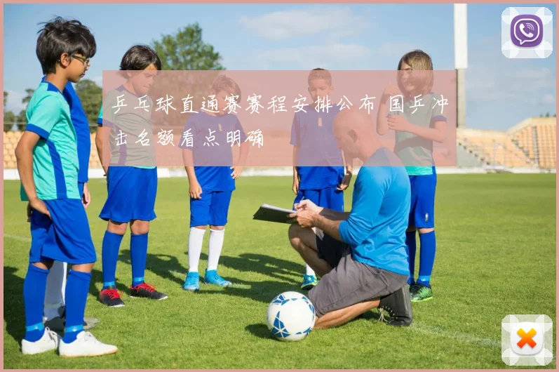 乒乓球直通赛赛程安排公布 国乒冲击名额看点明确