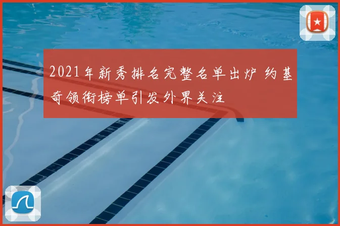 2021年新秀排名完整名单出炉 约基奇领衔榜单引发外界关注
