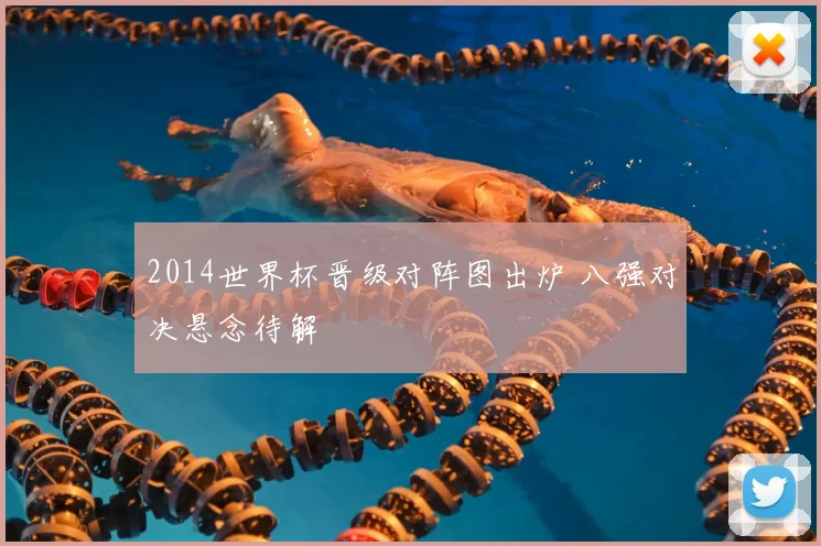 2014世界杯晋级对阵图出炉 八强对决悬念待解