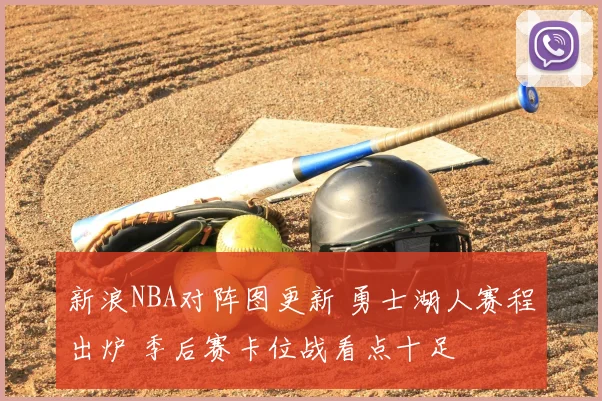 新浪NBA对阵图更新 勇士湖人赛程出炉 季后赛卡位战看点十足